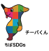 チーバくん ちばSDGs