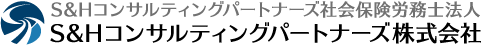 S&Hコンサルティングパートナーズ株式会社（S&Hコンサルティングパートナーズ社会保険労務士法人）