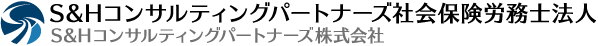 S&Hコンサルティングパートナーズ社会保険労務士法人（S&Hコンサルティングパートナーズ株式会社）