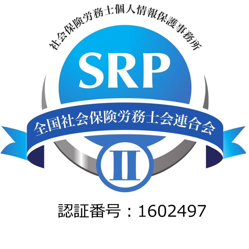 SRPII社会保険労務士個人情報保護事務所（認証番号：1602497）