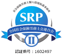 SRPII社会保険労務士個人情報保護事務所（認証番号：1602497）