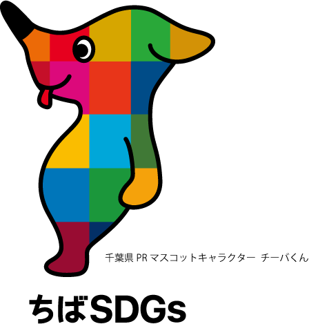 ちばSDGs　チーバくん